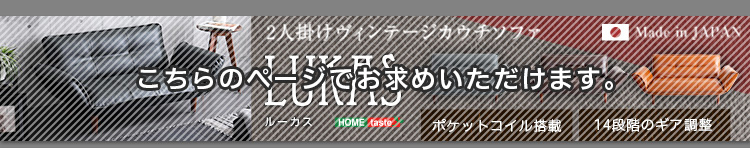 絶妙な弾力のヴィンテージカウチソファ LUKAS ルーカス 商品説明画像8