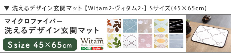 洗える玄関マット 45×65cm Witam ヴィタム (アメジスト　[No.4535306221263]) 商品説明画像9