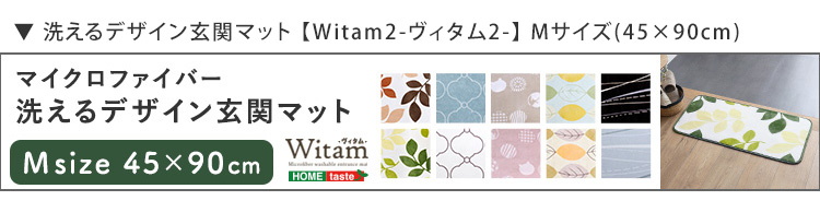 洗える玄関マット 45×65cm Witam ヴィタム (アメジスト　[No.4535306221263]) 商品説明画像10