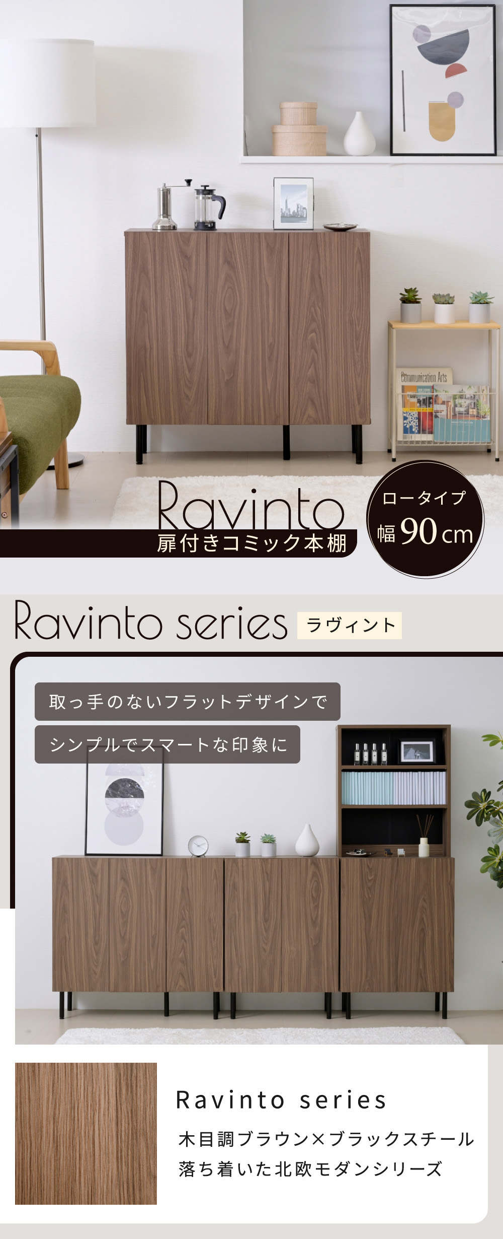 扉付きコミック本棚 Ravinto ラヴィント （ロータイプ 幅90cm