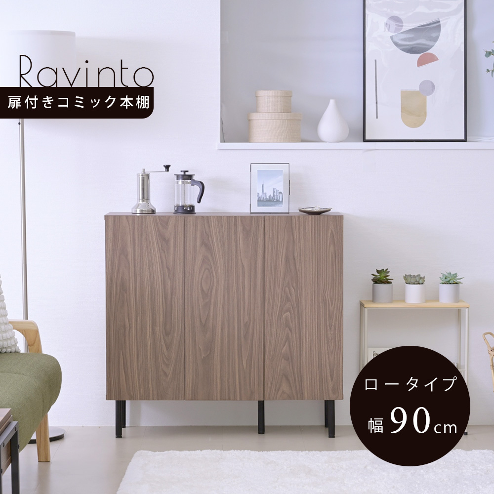 扉付きコミック本棚 Ravinto ラヴィント （ロータイプ 幅90cm）