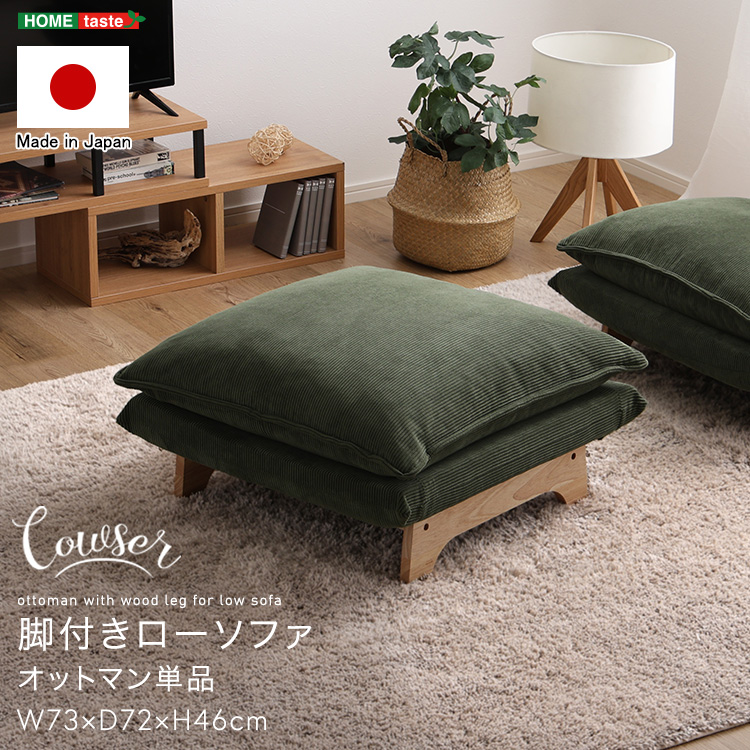 脚付きローソファ オットマン単品 Cowser カウザー