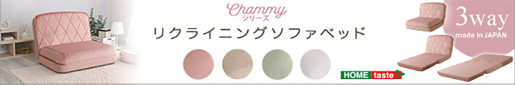 リクライニングソファベッド 一人掛け Chammy チャミー 商品説明画像7
