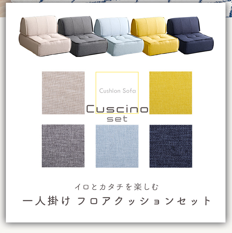一人掛け 背もたれフロアクッションセット Cuscino クッシーノ 商品説明画像2
