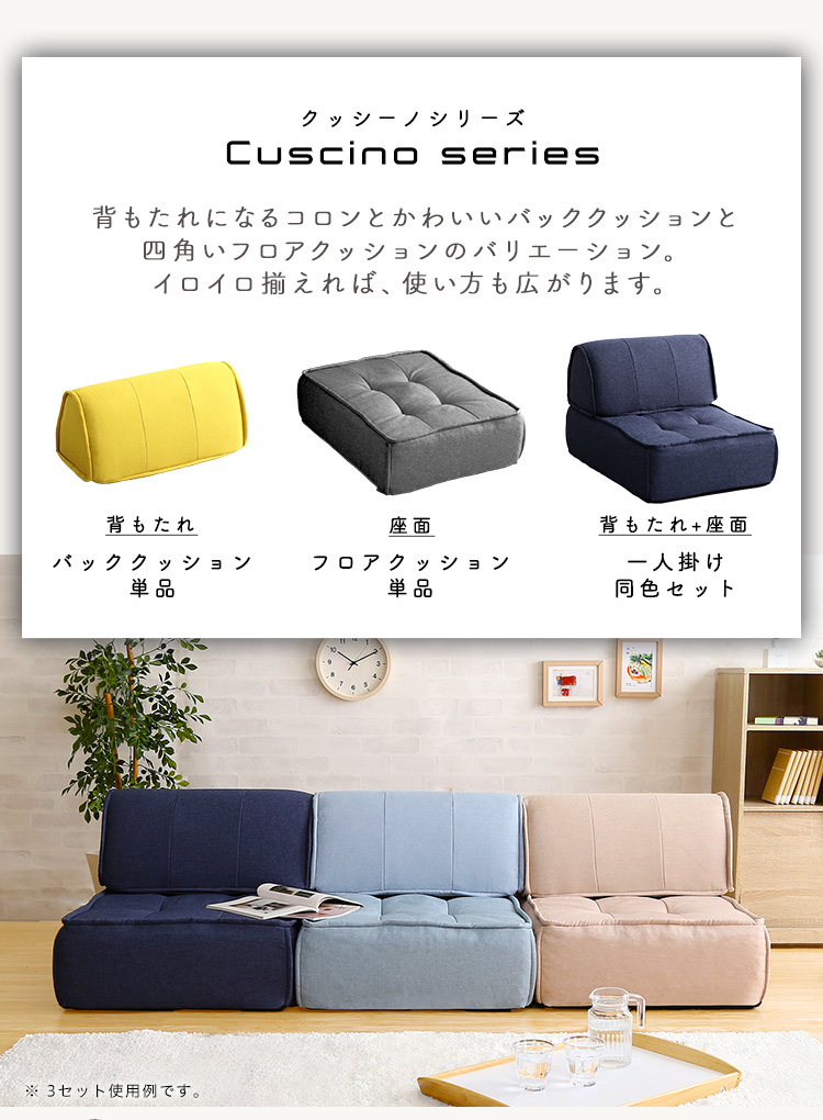 一人掛け 背もたれフロアクッションセット Cuscino クッシーノ 商品説明画像5