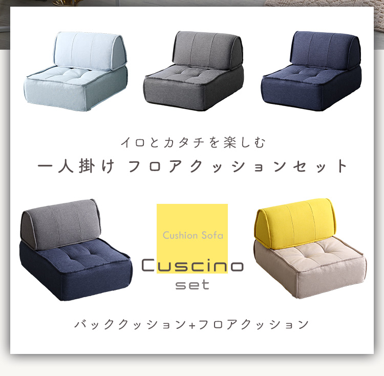 一人掛け 背もたれフロアクッションセット Cuscino クッシーノ 商品説明画像16