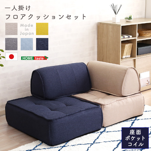 一人掛け 背もたれフロアクッションセット Cuscino クッシーノ - 家具