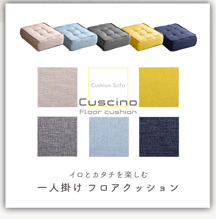 一人掛け フロアクッション Cuscino クッシーノ 商品説明画像2