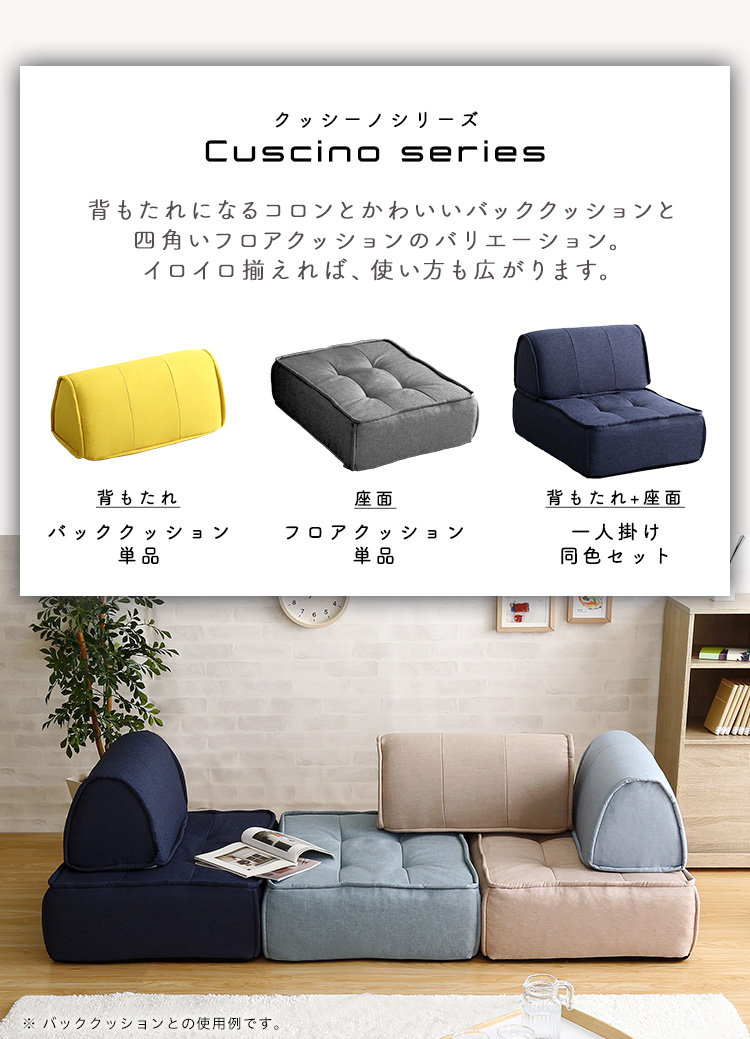 一人掛け フロアクッション Cuscino クッシーノ 商品説明画像5