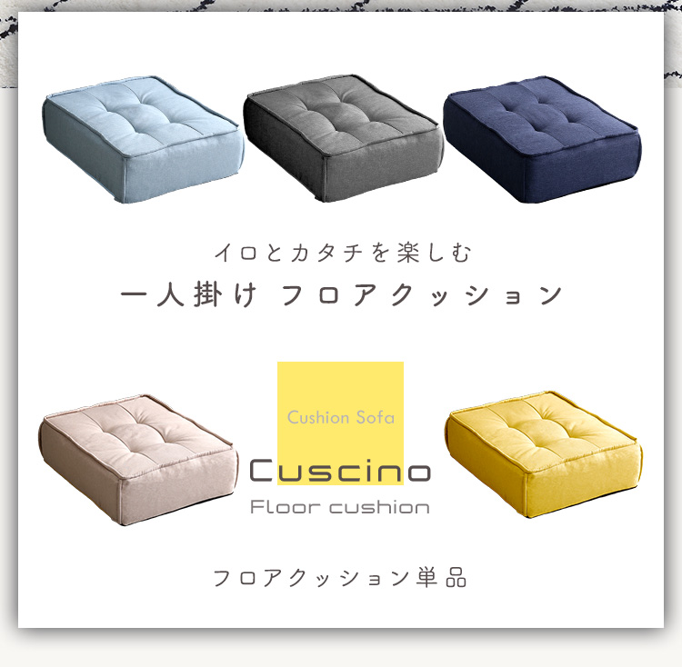 一人掛け フロアクッション Cuscino クッシーノ 商品説明画像16
