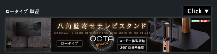 木目が美しい八角壁寄せテレビスタンド ハイタイプ  OCTA オクタ (ハードディスクホルダーセット) 商品説明画像8