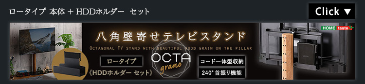 木目が美しい八角壁寄せテレビスタンド ハイタイプ  OCTA オクタ (ハードディスクホルダーセット) 商品説明画像10