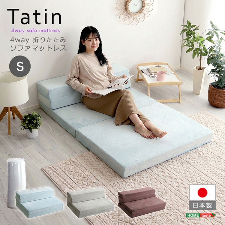 4Ｗay 折りたたみソファマットレス シングル Tatin タタン