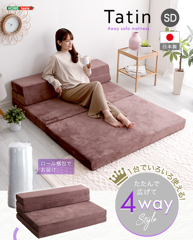 4Ｗay 折りたたみソファマットレス セミダブル Tatin タタン 商品説明画像1