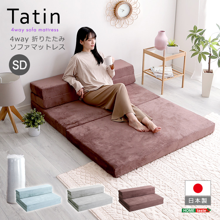 4Ｗay 折りたたみソファマットレス セミダブル Tatin タタン