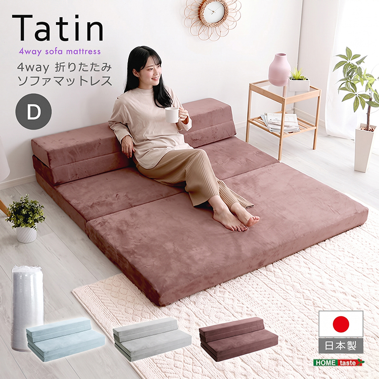 4Ｗay 折りたたみソファマットレス ダブル Tatin タタン