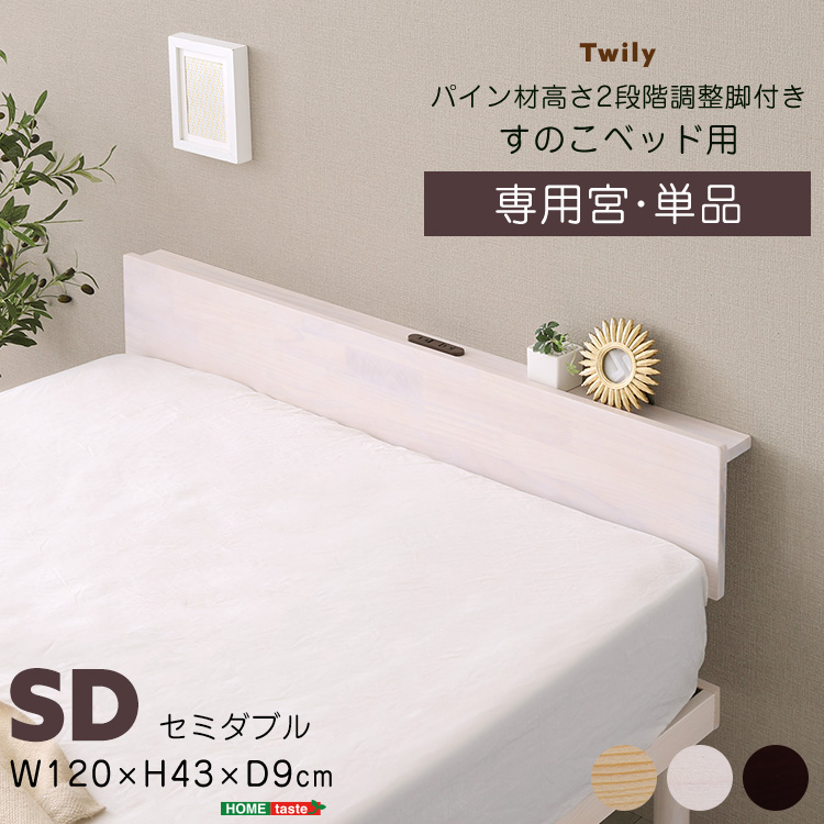 パイン材高さ2段階調整脚付きすのこベッド用 宮単品 (セミダブル) Twily