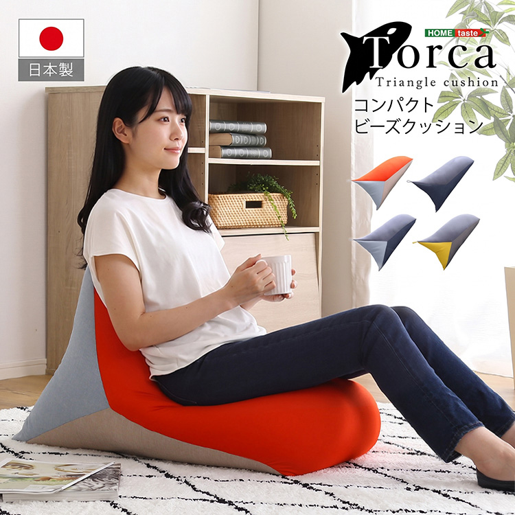 コンパクトビーズクッション Torca トルカ