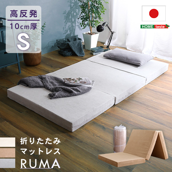 折りたたみマットレス RUMA ルーマ (シングル)