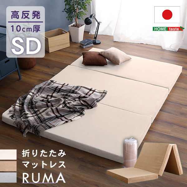 折りたたみマットレス RUMA ルーマ (セミダブル)
