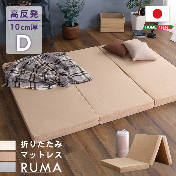 折りたたみマットレス RUMA ルーマ (ダブル)