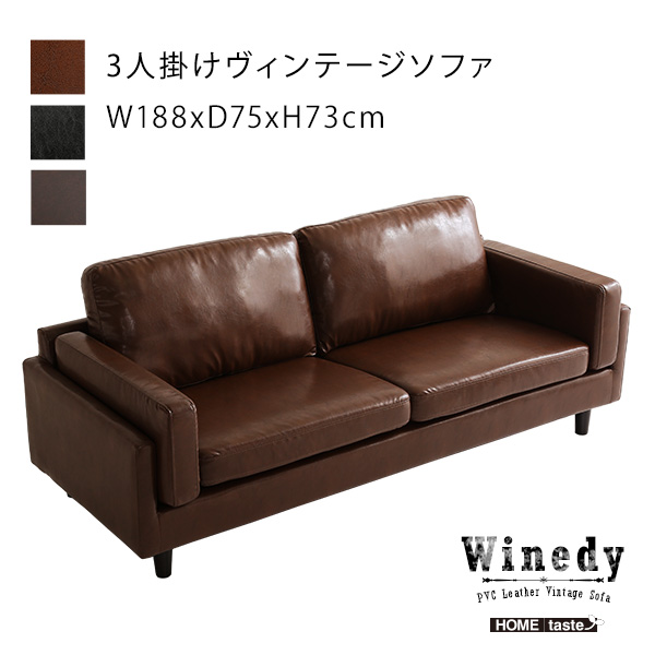 3人掛けヴィンテージソファ Winedy ワインディ