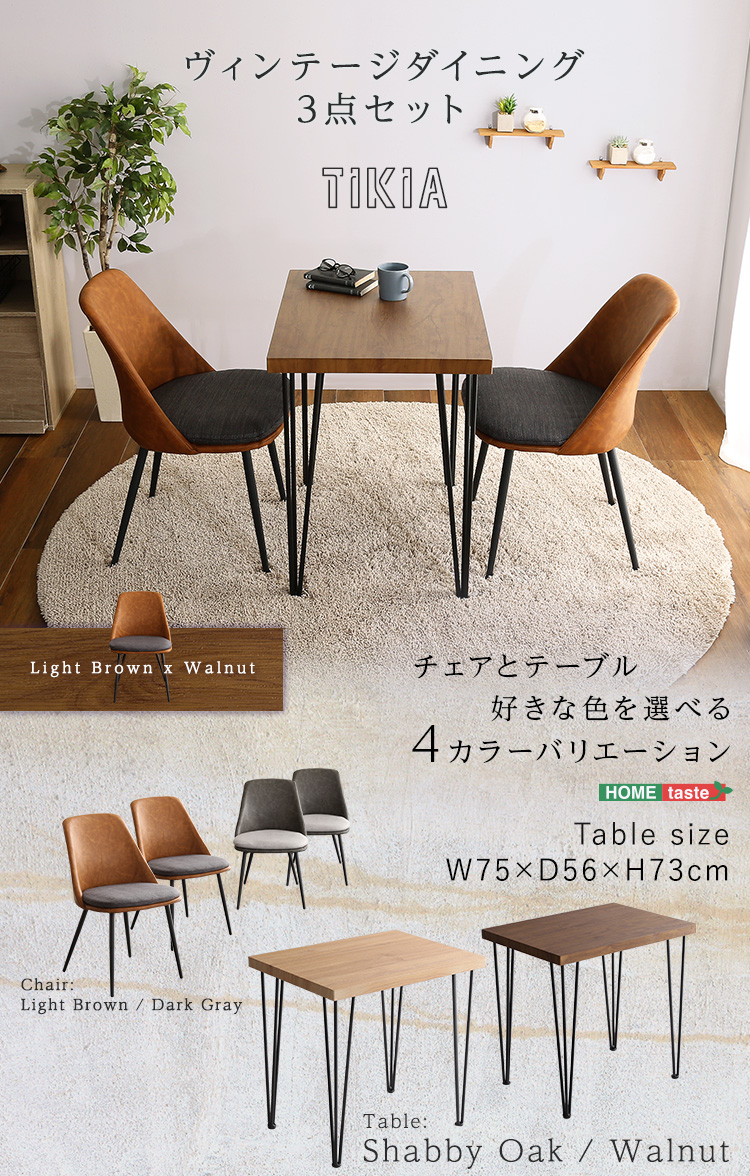 ヴィンテージテイスト ダイニング3点セット TIKIA ティキア 商品説明画像1