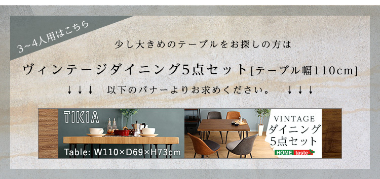 ヴィンテージテイスト ダイニング3点セット TIKIA ティキア 商品説明画像17