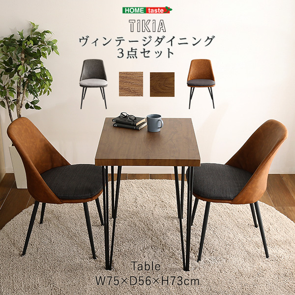 ヴィンテージテイスト ダイニング3点セット TIKIA ティキア