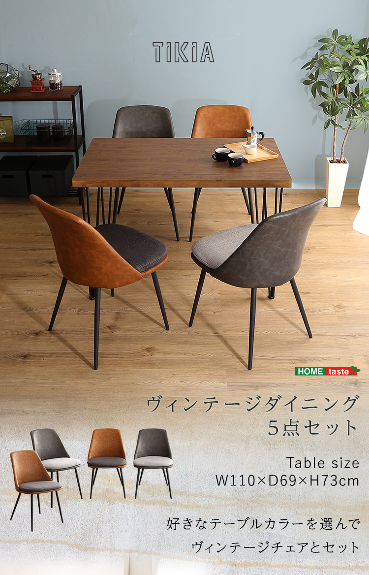 ヴィンテージテイスト ダイニング5点セット TIKIA ティキア 商品説明画像1