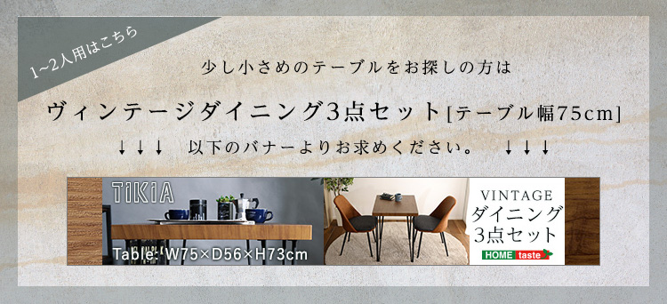 ヴィンテージテイスト ダイニング5点セット TIKIA ティキア 商品説明画像16