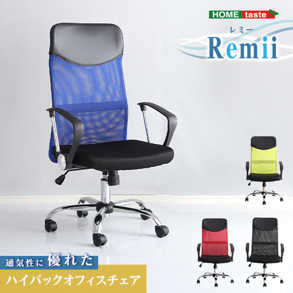 ハイバックオフィスチェア メッシュタイプ Remii レミー