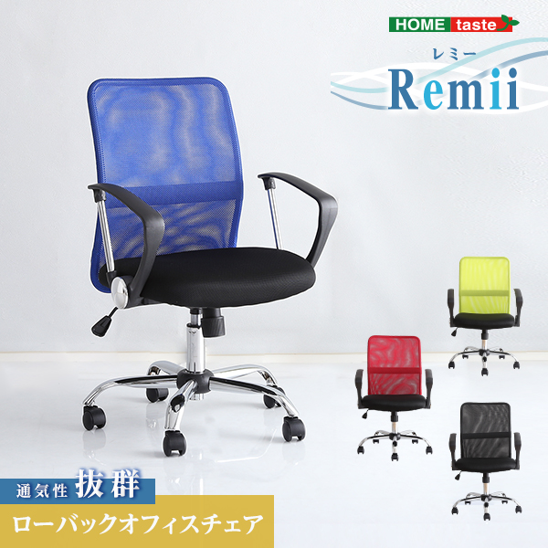 ローバックオフィスチェア メッシュタイプ Remii レミー