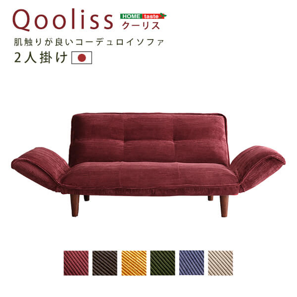 コーデュロイソファ ２人掛け Qooliss クーリス