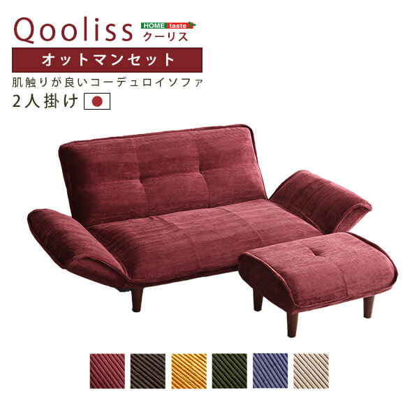 コーデュロイソファ ２人掛け オットマンセット Qooliss クーリス