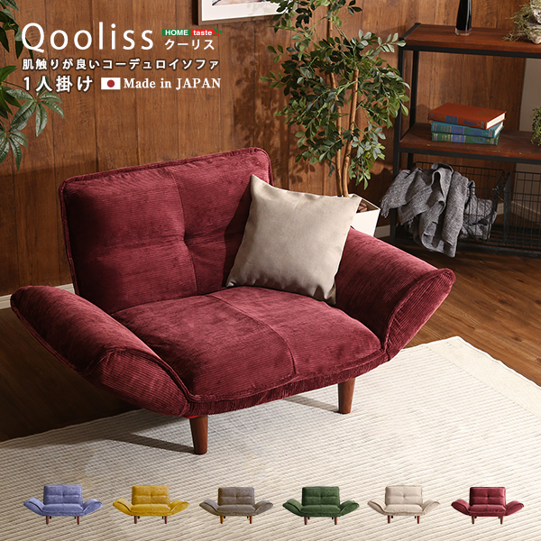 コーデュロイソファ １人掛け Qooliss クーリス
