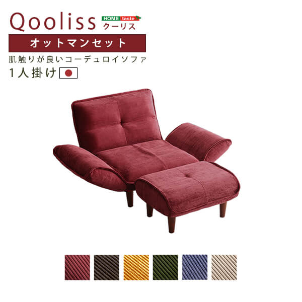 コーデュロイソファ １人掛け オットマンセット Qooliss クーリス