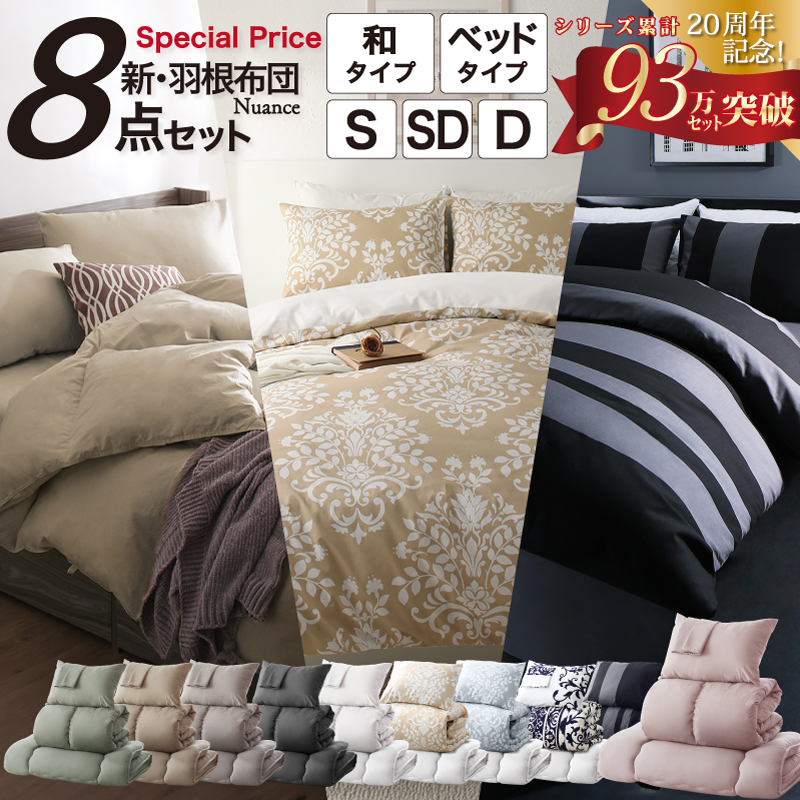 新・羽根布団8点セット ニュアンス10カラー 商品バリエーション画像1