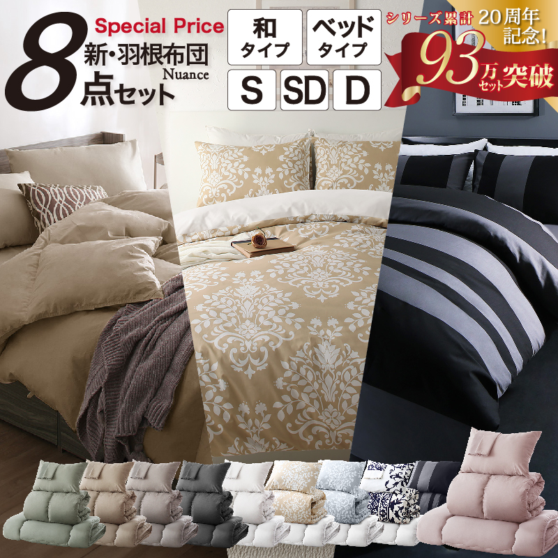 新・羽根布団8点セット ニュアンス10カラー