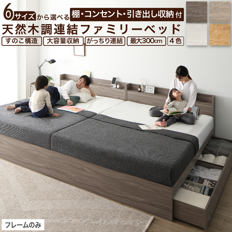 棚コンセント付き 引き出し収納 天然木調連結ファミリーベッド Ever X family エヴァー エックス ファミリー 商品バリエーション画像1