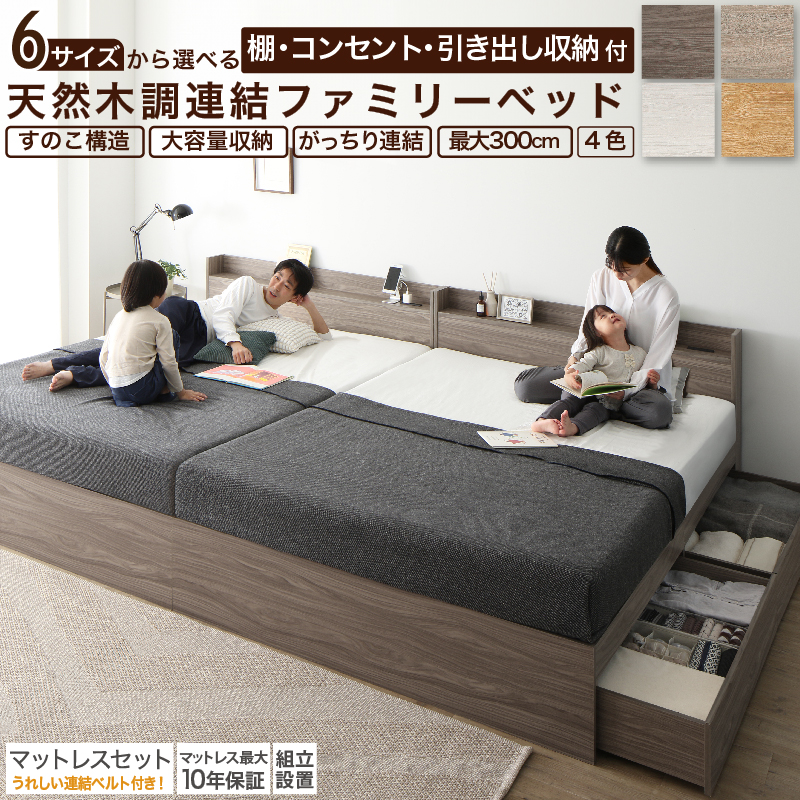 棚コンセント付き 引き出し収納 天然木調連結ファミリーベッド Ever X family エヴァー エックス ファミリー 商品バリエーション画像4