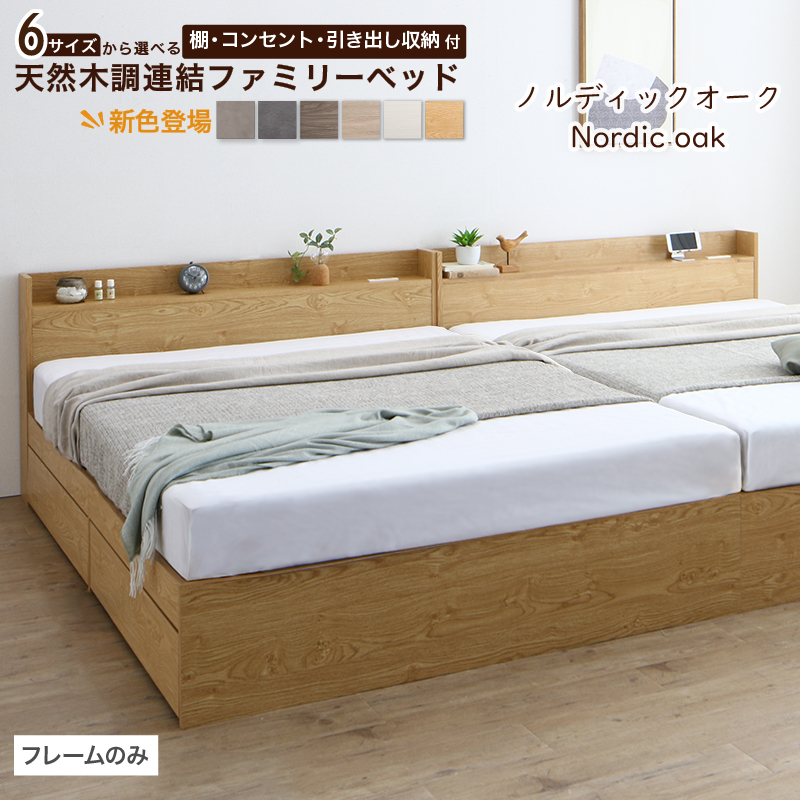 棚コンセント付き 引き出し収納 天然木調連結ファミリーベッド Ever X family エヴァー エックス ファミリー バリエーション画像5