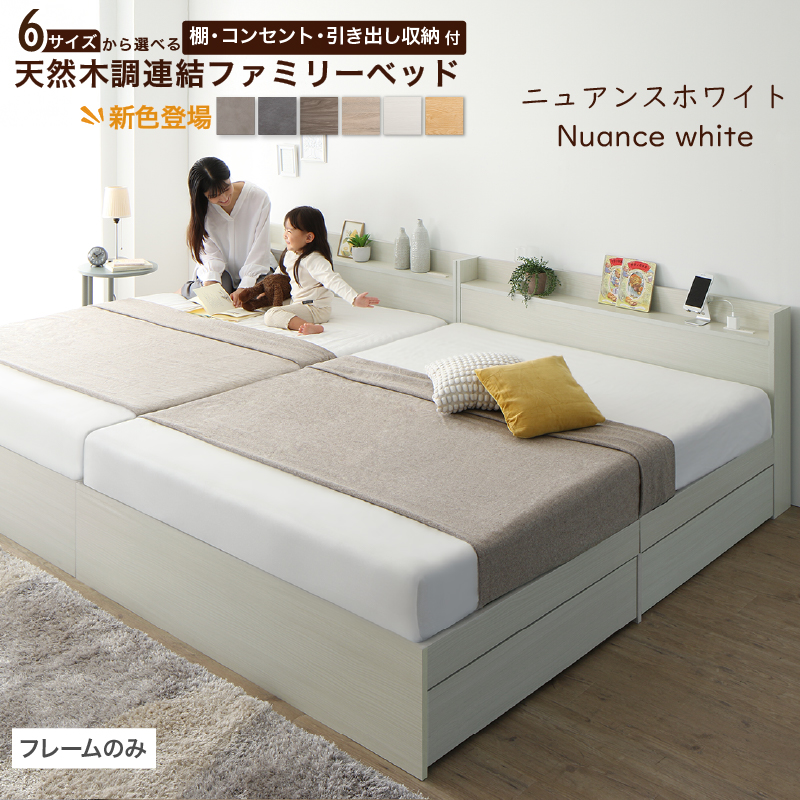 棚コンセント付き 引き出し収納 天然木調連結ファミリーベッド Ever X family エヴァー エックス ファミリー バリエーション画像6