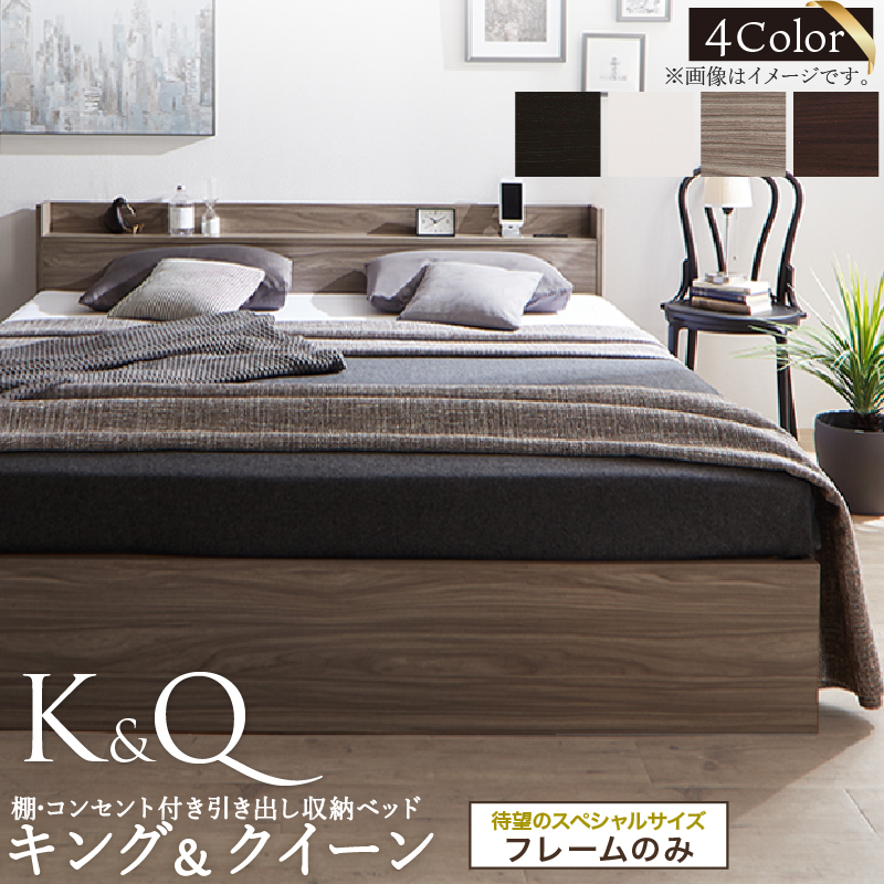 棚コンセント付き大型引き出し天然木調収納ベッド Ever X K＆Q エヴァー エックス キング＆クイーン 商品バリエーション画像1