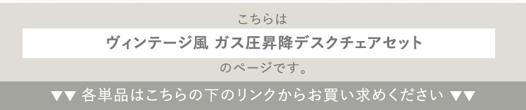 ヴィンテージ風 ガス圧昇降 デスクチェアセット GABBY×Lubbock 商品説明画像17