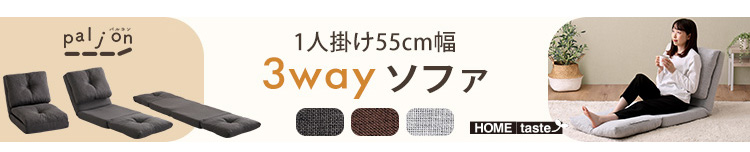 2人掛け 110cm幅 3way ソファ Paljon パルヨン 商品説明画像7