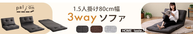 2人掛け 110cm幅 3way ソファ Paljon パルヨン 商品説明画像8