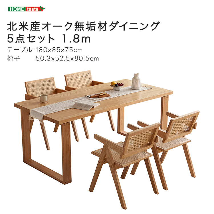 北米産オーク無垢材ダイニング5点セット テーブル幅1.8m