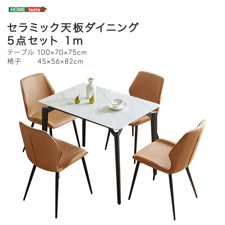 セラミック天板ダイニング5点セット テーブル幅1m