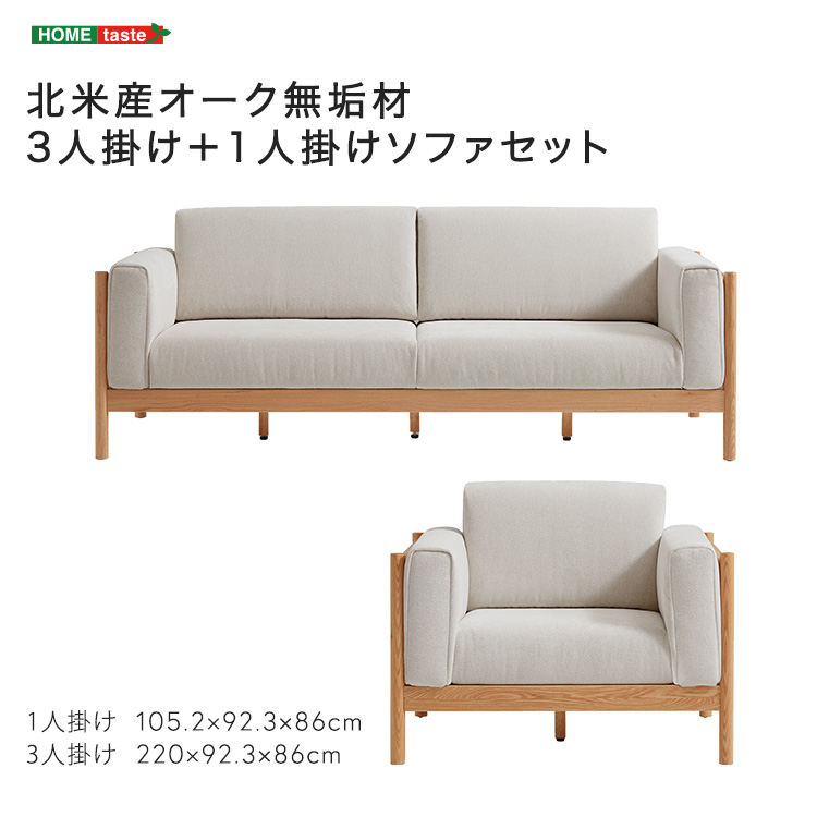 北米産オーク無垢材3人掛け＋1人掛けソファセット (ナチュラル×ホワイト　[No.4535306233457])